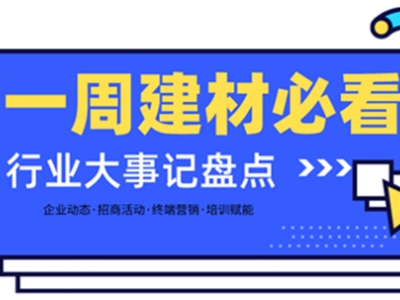 一周建材必看 | 高歌猛進2022——線上招