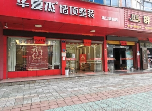 華夏杰墻頂整裝浙江浦江專賣店 (28播放)