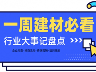 一周建材必看丨旺季攻堅(jiān)戰(zhàn)喜報(bào)不斷，掘金