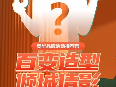 時(shí)尚先鋒、百變?cè)煨?，奧華神秘推薦官明日正式揭曉！ (1392播放)