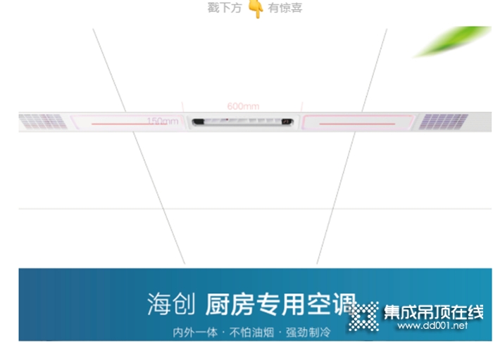 海創(chuàng)廚房專用空調(diào)，共赴愛的旅程，送你清涼一夏！