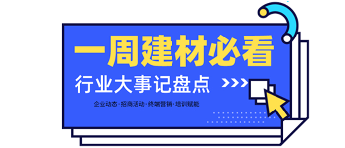 一周建材必看丨熱門品類大爆發(fā)，全屋定制門店開業(yè)便斬獲百萬業(yè)績，集成灶品牌一輪招商便下58城…