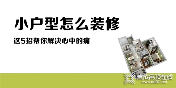 小戶型怎么裝修？華夏杰這5招幫你解決心中的痛！