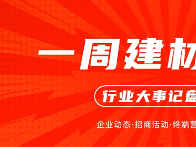 一周建材必看丨發(fā)力年中，搶占市場先手位