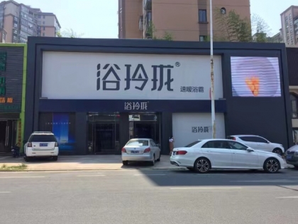 浴玲瓏江西南昌專(zhuān)賣(mài)店