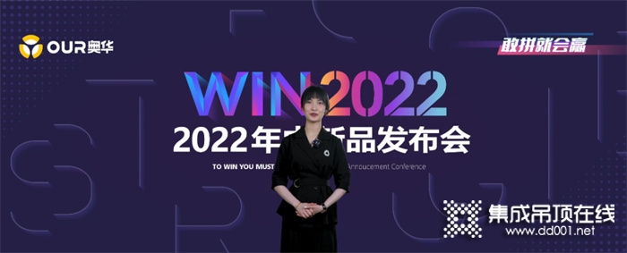 “WIN2022”奧華年中新品發(fā)布會(huì)重磅登場(chǎng)