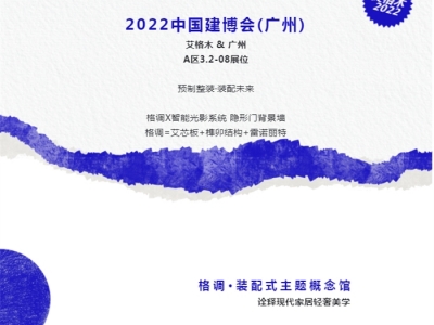 聚焦艾格木2022廣州建博會丨預制整家，裝配未來，驚艷呈現！