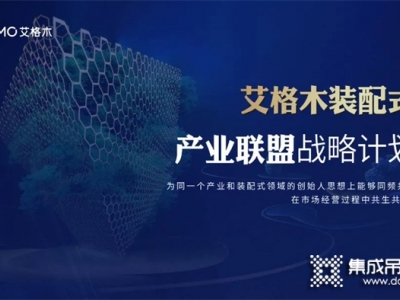 2022廣州建博會丨艾格木裝配式產業(yè)聯盟論壇成功舉辦，供應鏈聯盟正式啟動