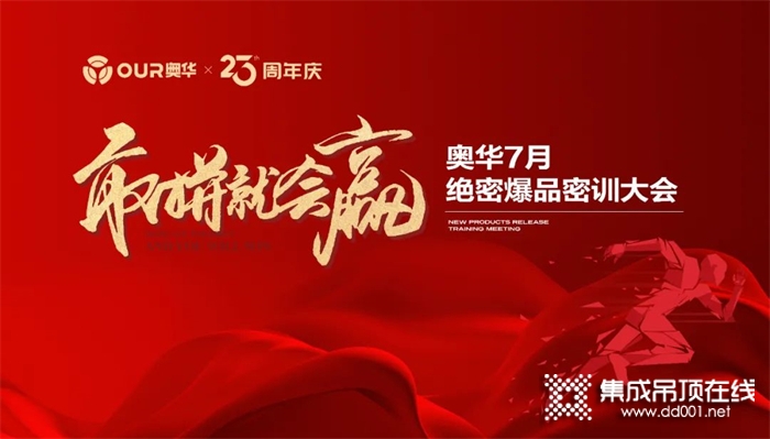 奧華23周年丨敢拼就會(huì)贏，絕密爆品密訓(xùn)大會(huì)強(qiáng)勢(shì)開局！