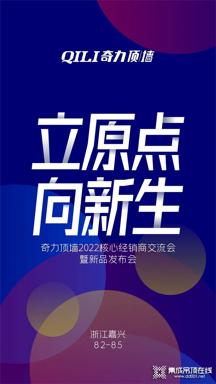 預(yù)告 ▏”立原點 向新生“2022奇力核心經(jīng)銷商交流會暨新品發(fā)布會