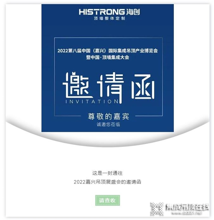 海創(chuàng) | 2022第八屆嘉興吊頂展邀請(qǐng)函，精彩提前鎖定！