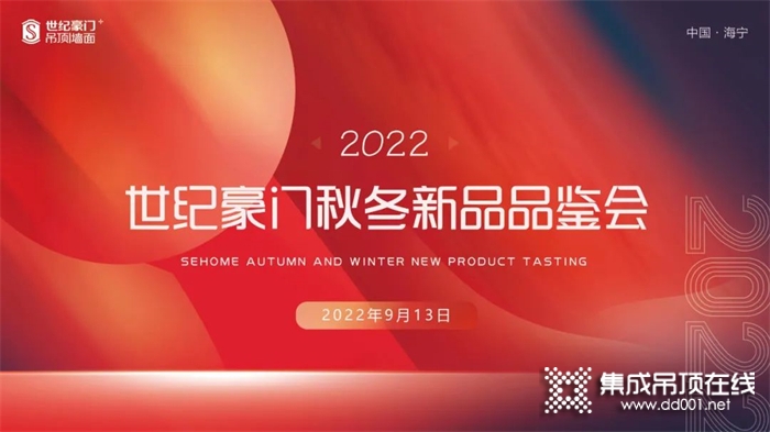 品牌戰(zhàn)略再升級 ▏世紀豪門2022秋冬新品發(fā)布會圓滿收官！