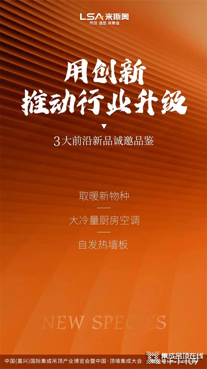 終于來(lái)啦！來(lái)斯奧亮相嘉興吊頂展，9月16日現(xiàn)場(chǎng)見(jiàn)