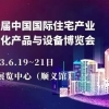 【2023北京住博會】第二十屆住宅產業(yè)暨建筑工業(yè)化產品設備展