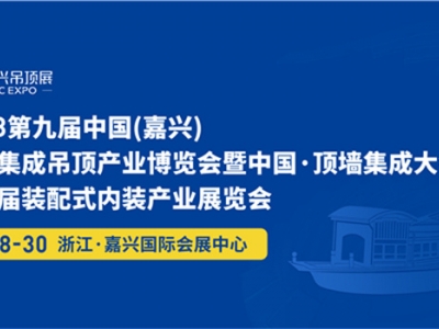 2023第九屆嘉興吊頂展觀展指南來(lái)了，無(wú)憂觀展，一路暢行！