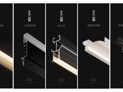 奧華止隱系列造型構(gòu)件，專注于空間的細(xì)節(jié)趣味！