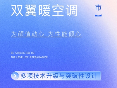 【欣邦今日推薦品牌】頂善美丨全新A6智翼雙翼暖空調(diào)重磅上市，為顏值動心，為性能傾心！