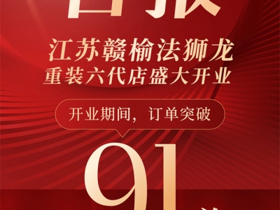 獅龍行動 | 91單！祝賀江蘇贛榆法獅龍六代店開業(yè)大吉！