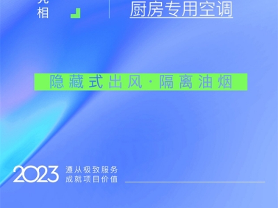 【欣邦今日推薦品牌】美爾凱特丨冷暖傳奇C5廚房專用空調，煥新廚衛(wèi)美好新體驗！