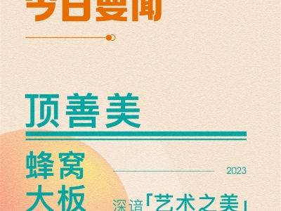 【頂墻今日要聞】頂善美丨2023蜂窩大板設