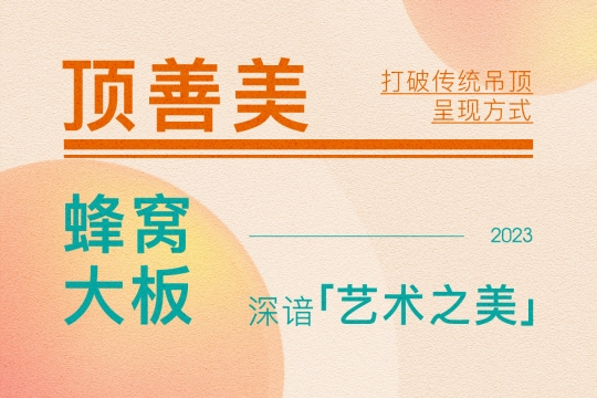 【頂墻今日要聞】頂善美丨2023蜂窩大板設(shè)計，打破傳統(tǒng)吊頂呈現(xiàn)方式，深諳藝術(shù)之美！