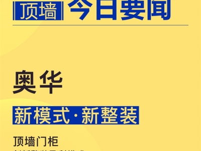 【頂墻今日要聞】奧華丨新模式·新整裝——頂墻門柜 創(chuàng)新整裝盈利模式 賽道更精細(xì)！