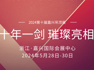 十年磨一劍丨2024嘉興吊頂展 頂墻盛宴即將璀璨亮相！ (1240播放)