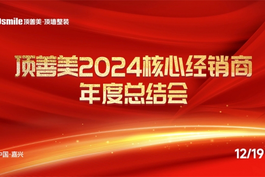 精誠(chéng)共謀·創(chuàng)新啟航 —— 2024核心經(jīng)銷商年度總結(jié)會(huì)圓滿舉辦！